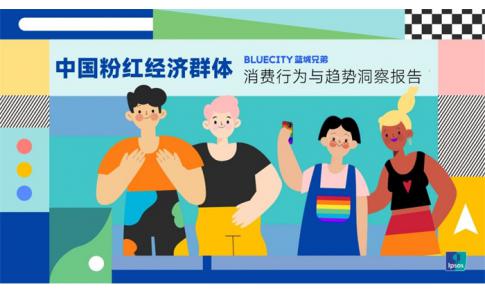 【洞察】粉红经济：及时行乐的全格局买家